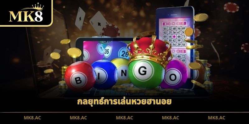 กลยุทธ์การเล่นหวยฮานอย