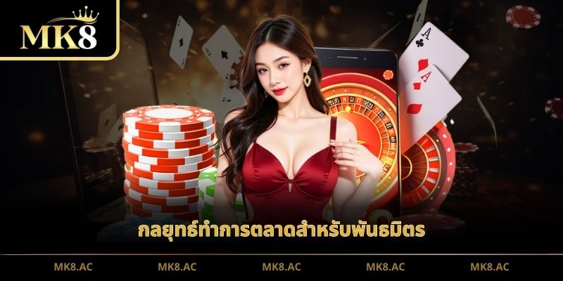 กลยุทธ์ทำการตลาดสำหรับพันธมิตร