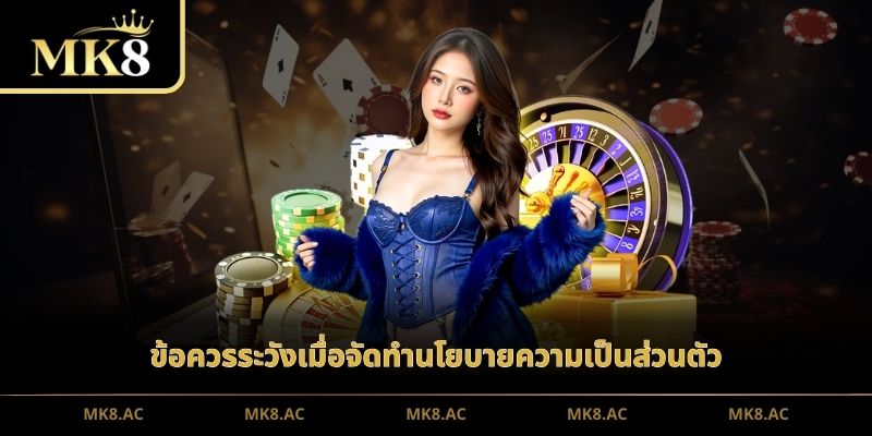 ข้อควรระวังเมื่อจัดทำนโยบายความเป็นส่วนตัว