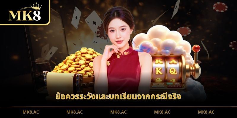 ข้อควรระวังและบทเรียนจากกรณีจริง