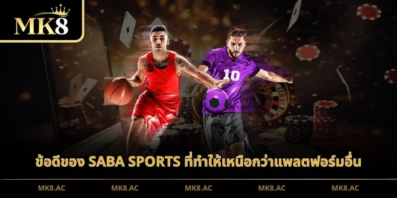 ข้อดีของ SABA Sports ที่ทำให้เหนือกว่าแพลตฟอร์มอื่น