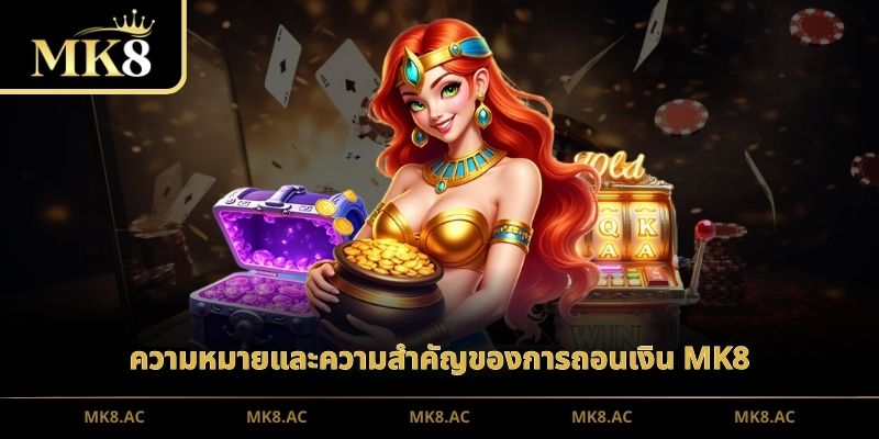 ความหมายและความสำคัญของการถอนเงิน MK8