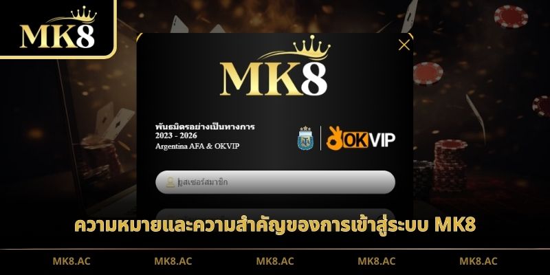 ความหมายและความสำคัญของการเข้าสู่ระบบ MK8