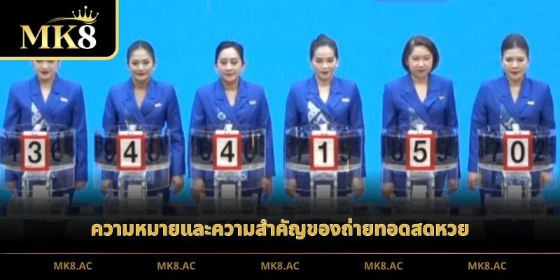 ความหมายและความสำคัญของถ่ายทอดสดหวย