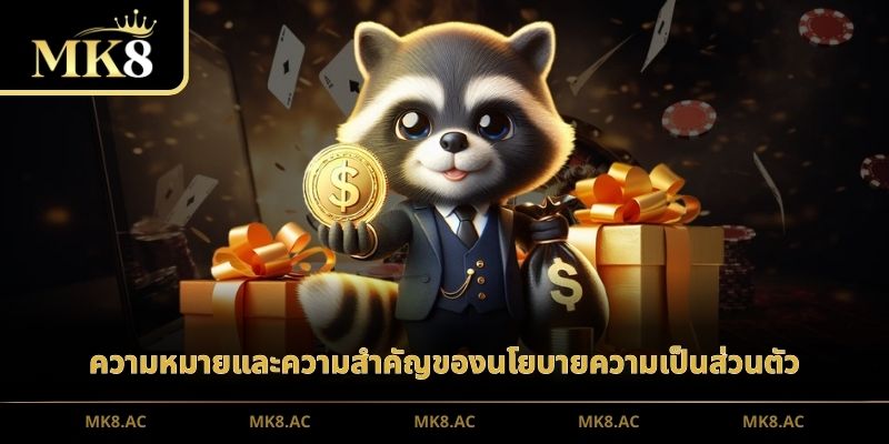 ความหมายและความสำคัญของนโยบายความเป็นส่วนตัว