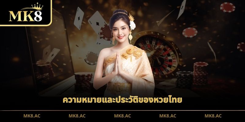 ความหมายและประวัติของหวยไทย