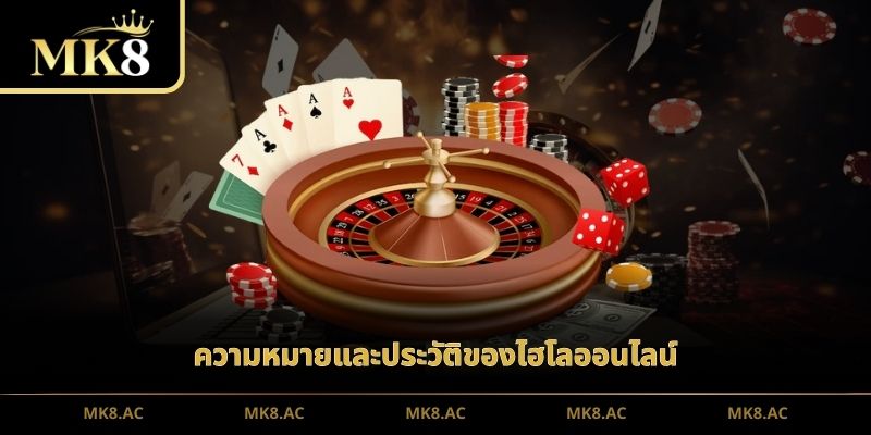 ความหมายและประวัติของไฮโลออนไลน์