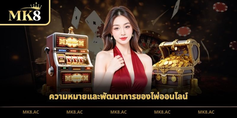 ความหมายและพัฒนาการของไพ่ออนไลน์