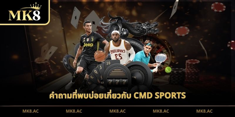คำถามที่พบบ่อยเกี่ยวกับ CMD Sports