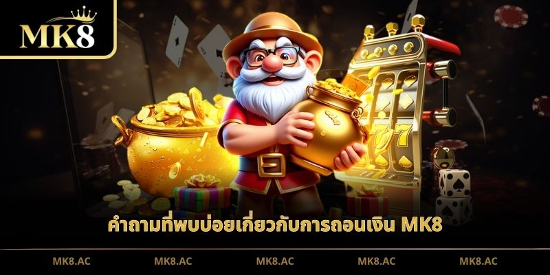 คำถามที่พบบ่อยเกี่ยวกับการถอนเงิน MK8