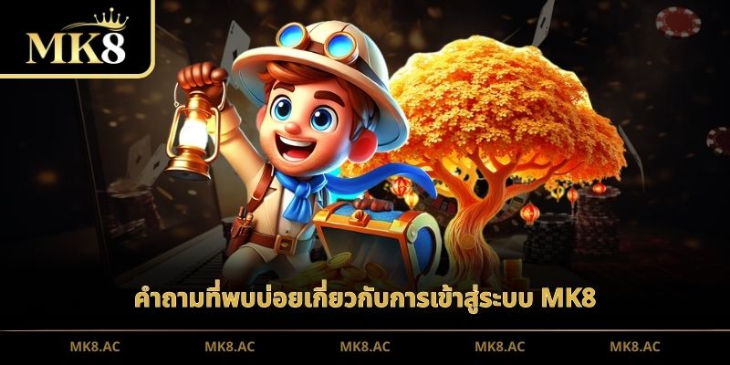 คำถามที่พบบ่อยเกี่ยวกับการเข้าสู่ระบบ MK8
