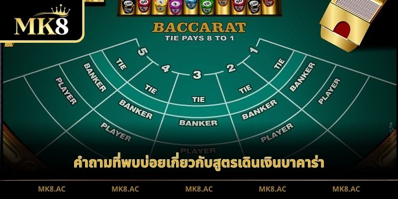 คำถามที่พบบ่อยเกี่ยวกับสูตรเดินเงินบาคาร่า