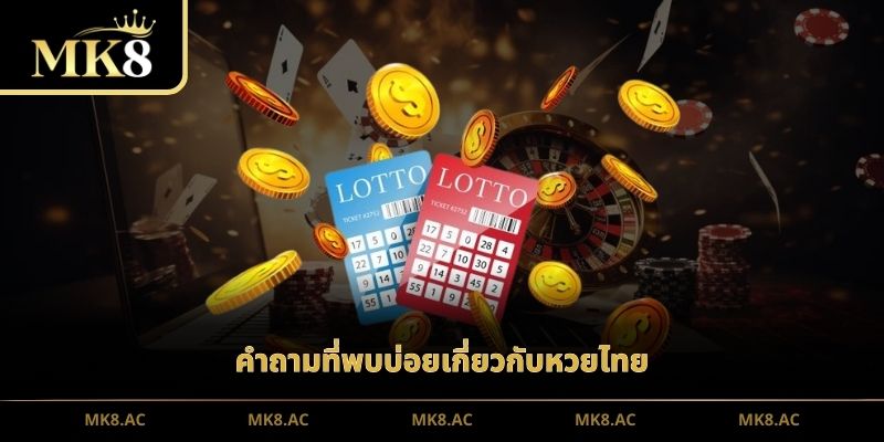 คำถามที่พบบ่อยเกี่ยวกับหวยไทย