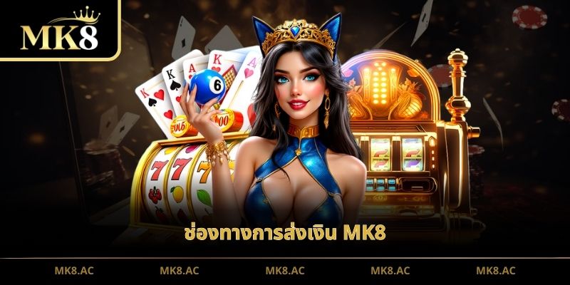 ช่องทางการส่งเงิน MK8
