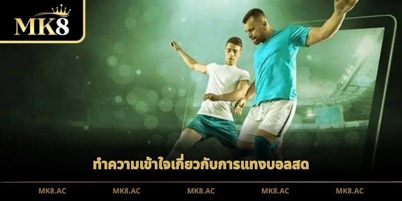 ทำความเข้าใจเกี่ยวกับการแทงบอลสด