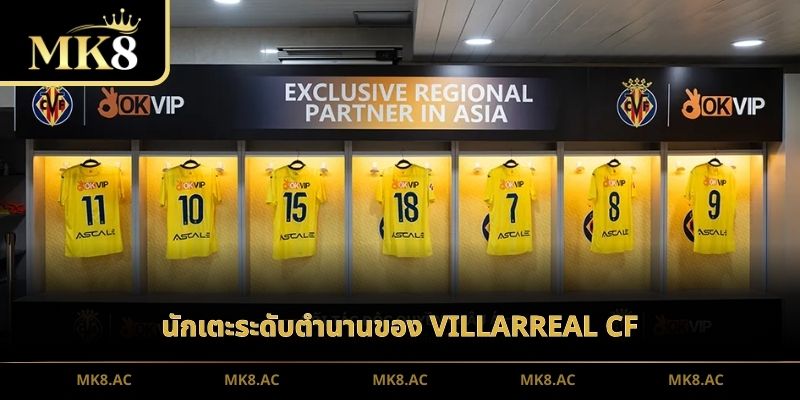 นักเตะระดับตำนานของ Villarreal CF