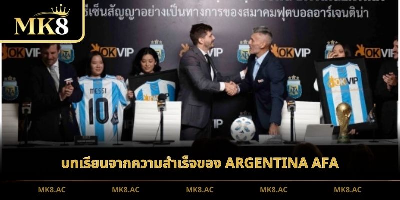 บทเรียนจากความสำเร็จของ Argentina AFA