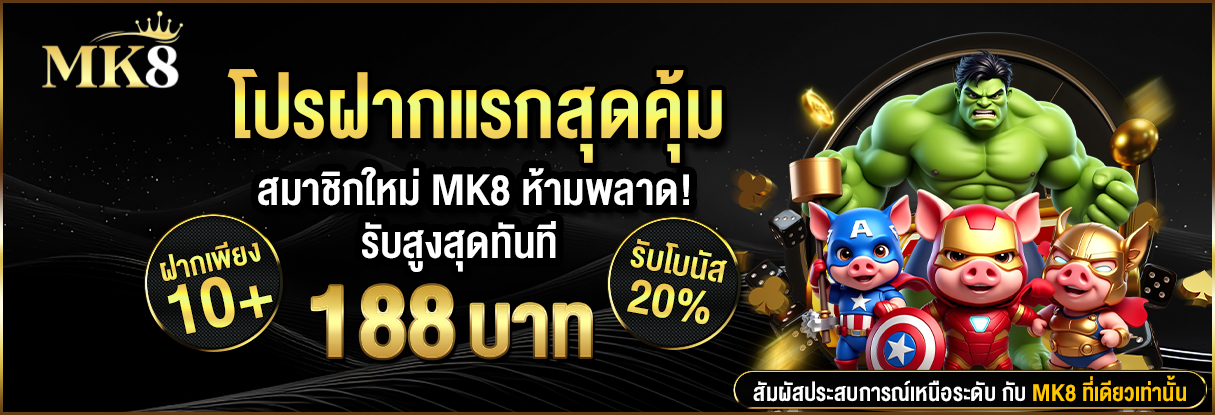 ฝากครั้งแรกของยูส 20%