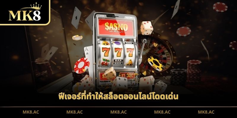 ฟีเจอร์ที่ทำให้สล็อตออนไลน์โดดเด่น