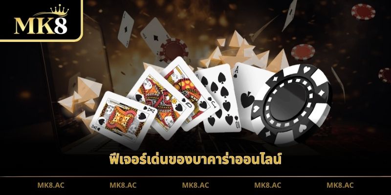 ฟีเจอร์เด่นของบาคาร่าออนไลน์