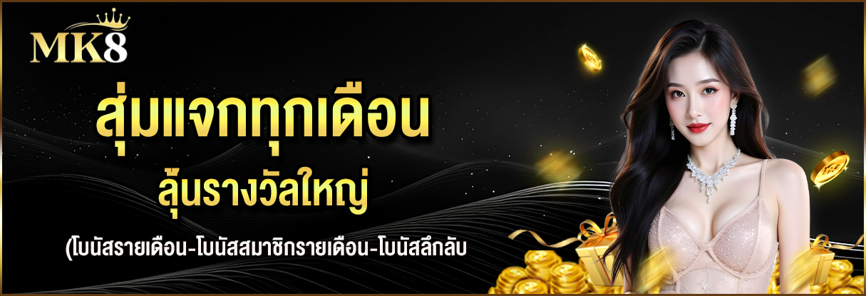 สุ่มแจกทุกเดือน