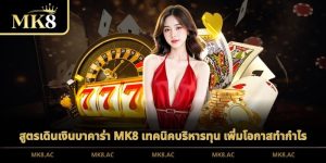 สูตรเดินเงินบาคาร่า