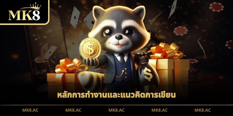 หลักการทำงานและแนวคิดการเขียน