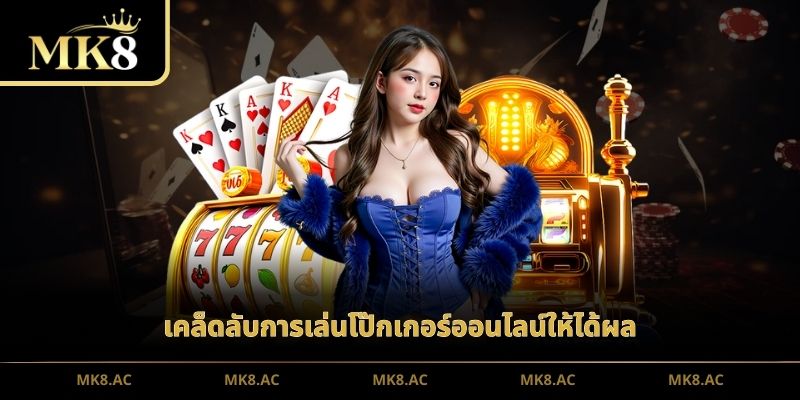 เคล็ดลับการเล่นโป๊กเกอร์ออนไลน์ให้ได้ผล