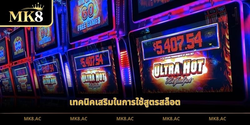 เทคนิคเสริมในการใช้สูตรสล็อต