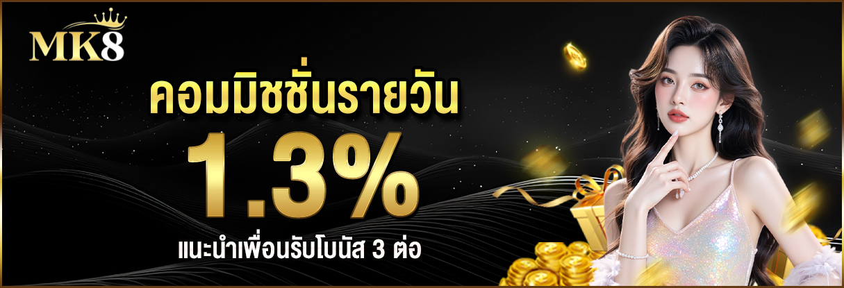 โบนัสแนะนำ 3 เท่า